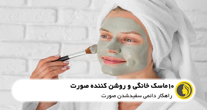 9 ماسک خانگی روشن کننده و سفید کننده صورت