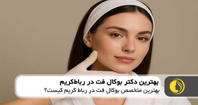 بهترین دکتر بوکال فت در رباط‌کریم
