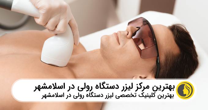 بهترین مرکز لیزر دستگاه رولی در اسلامشهر