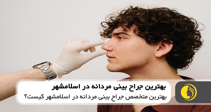 بهترین جراح بینی مردانه در اسلامشهر