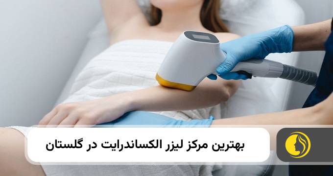 بهترین مرکز الکساندرایت در گلستان