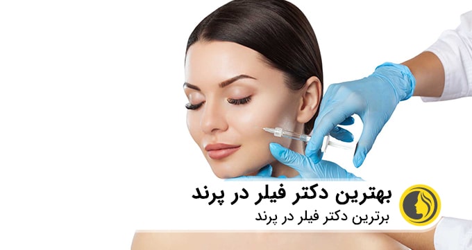 بهترین دکتر فیلر در پرند