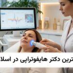 بهترین دکتر هایفوتراپی در اسلامشهر❤️【سال1405】✅