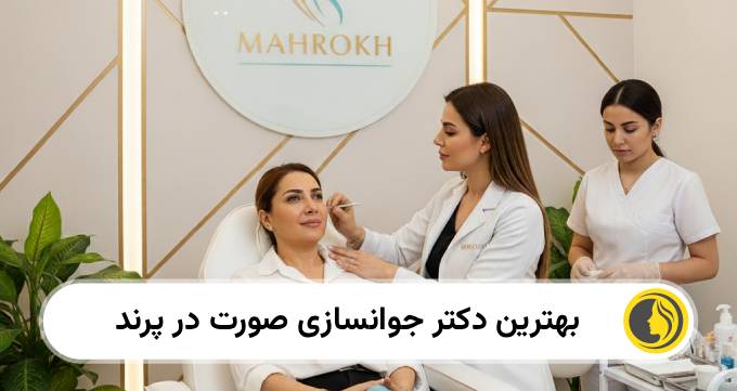 بهترین دکتر جوانسازی صورت در پرند