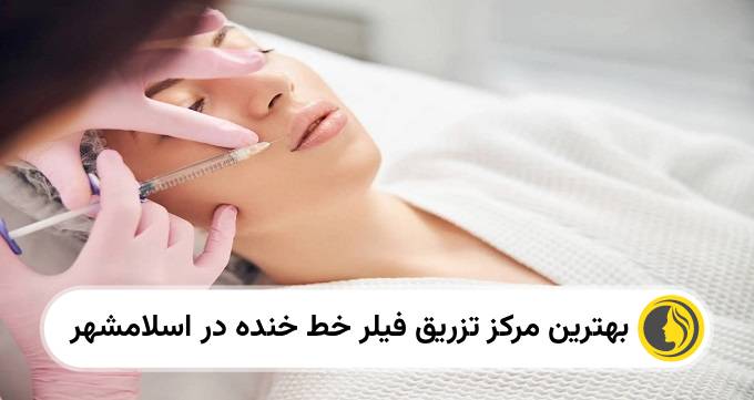 بهترین کلینیک تزریق فیلر خط خنده در اسلامشهر