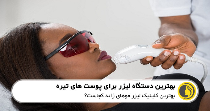 بهترین دستگاه لیزر برای پوست تیره