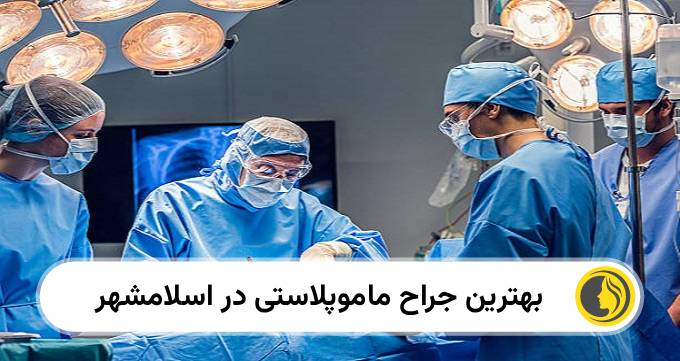 بهترین جراح ماموپلاستی در اسلامشهر