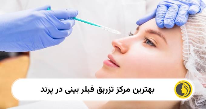 بهترین دکتر فیلر بینی در پرند