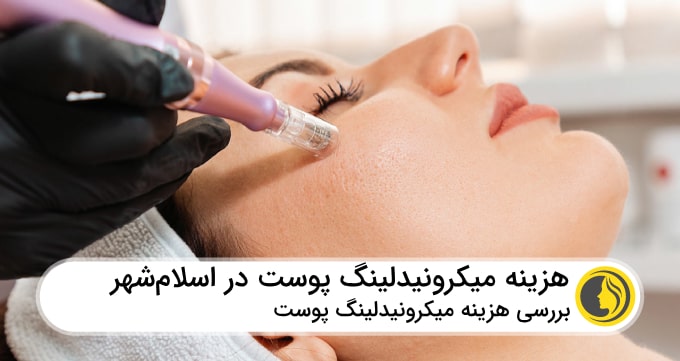 هزینه میکرونیدلینگ پوست در اسلامشهر