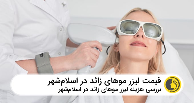 قیمت لیزر موهای زائد در اسلامشهر