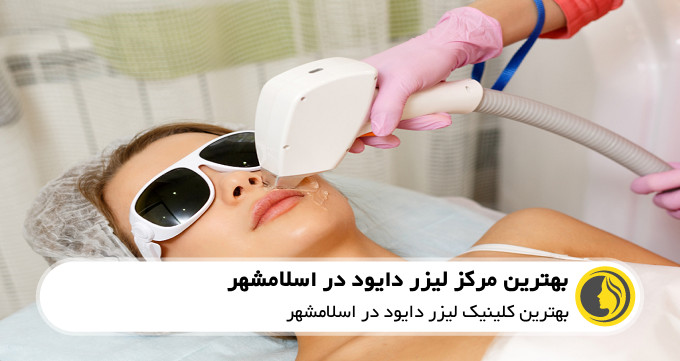 بهترین مرکز لیزر دایود در اسلامشهر