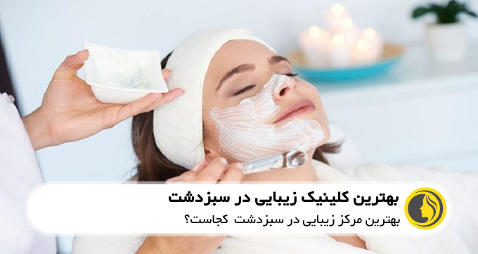 بهترین کلینیک زیبایی در سبزدشت
