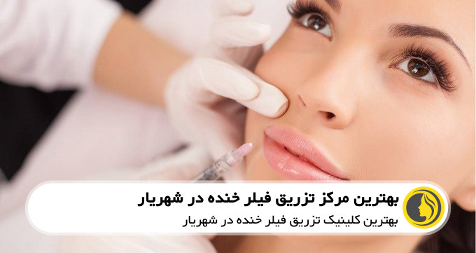 بهترین مرکز تزریق فیلر خط خنده در شهریار