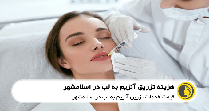 هزینه تزریق آنزیم به لب در اسلامشهر