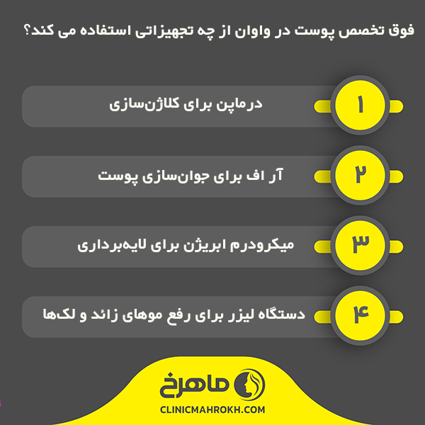 فوق تخصص پوست در واوان از چه تجهیزاتی استفاده می کند