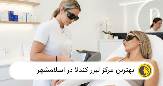 بهترین مرکز لیزر کندلا در اسلامشهر