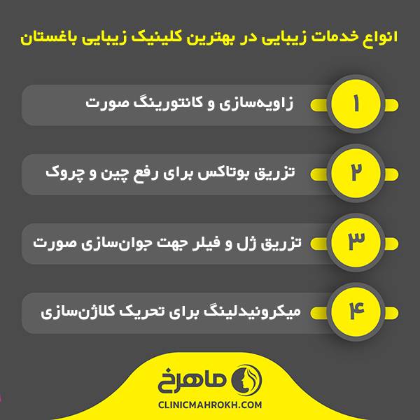 بهترین کلینیک زیبایی در باغستان