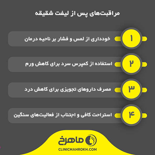 مراقبتهای پس از لیفت شقیقه