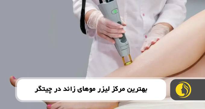 بهترین مرکز لیزر موهای زائد در چیتگر