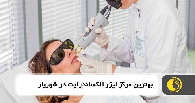 بهترین مرکز لیزر الکساندرایت در شهریار
