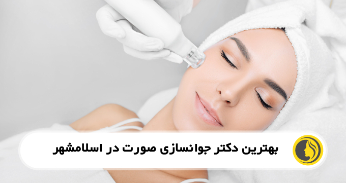 بهترین دکتر جوانسازی صورت در اسلامشهر