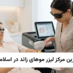 بهترین مرکز لیزر موهای زائد در اسلامشهر❤️【سال1405】⭐