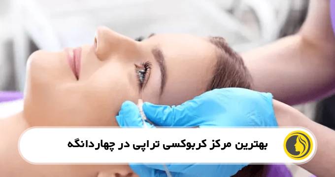 بهترین مرکز کربوکسی تراپی در چهاردانگه