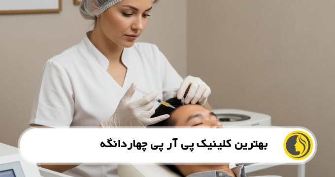 بهترین کلینیک پی آر پی در چهاردانگه