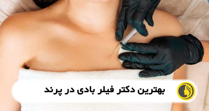 بهترین دکتر فیلر بادی در پرند