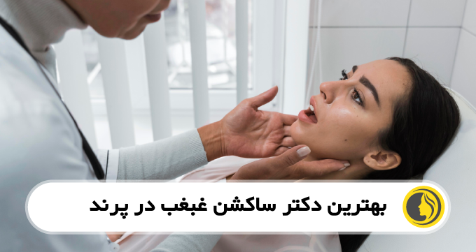 بهترین دکتر ساکشن غبغب در پرند
