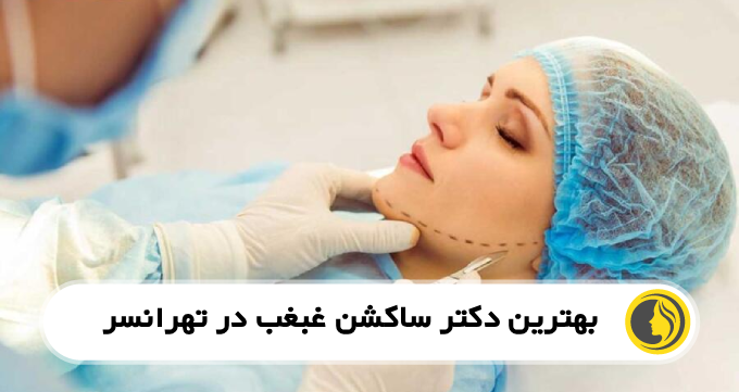 بهترین دکتر ساکشن غبغب در تهرانسر