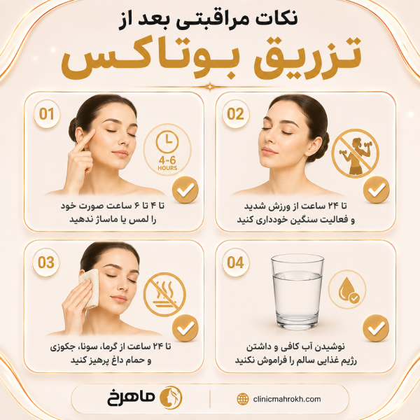 نکات مراقبتی قبل و بعد از تزریق بوتاکس در کلینیک ماهرخ