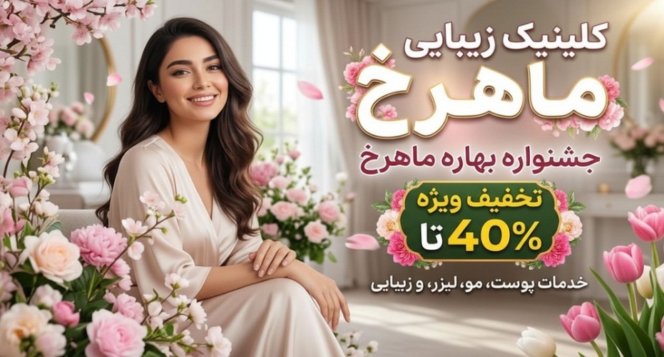 کلینیک زیبایی ماهرخ (1)