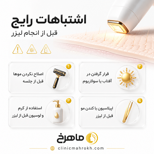 اشتباهات رایج قبل از انجام لیزر