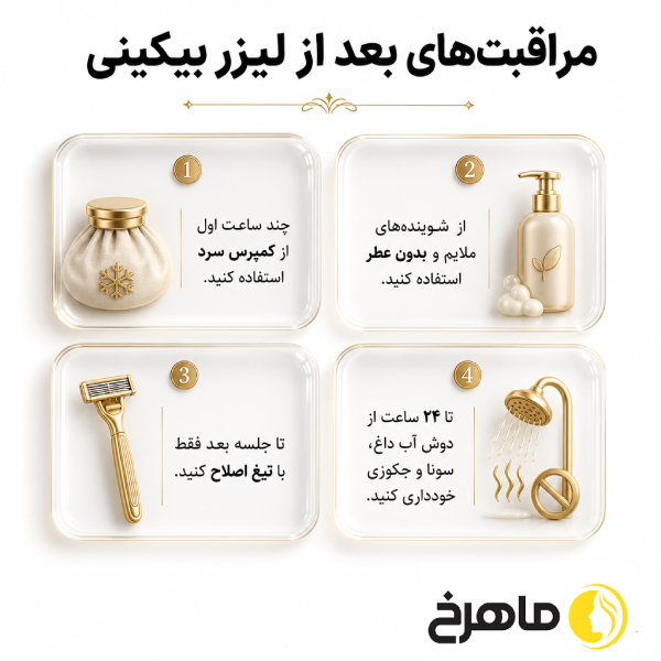 مراقبتهای بعد از لیزر بیکینی