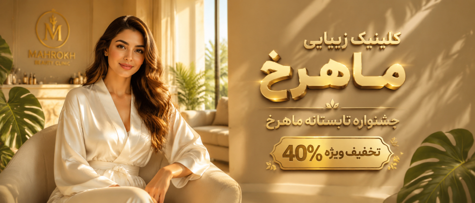کلینیک زیبایی ماهرخ